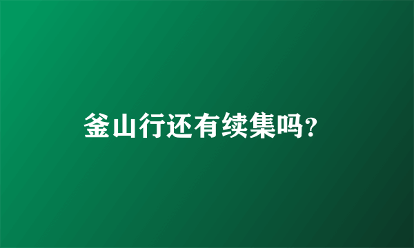 釜山行还有续集吗？