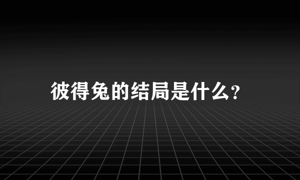 彼得兔的结局是什么？