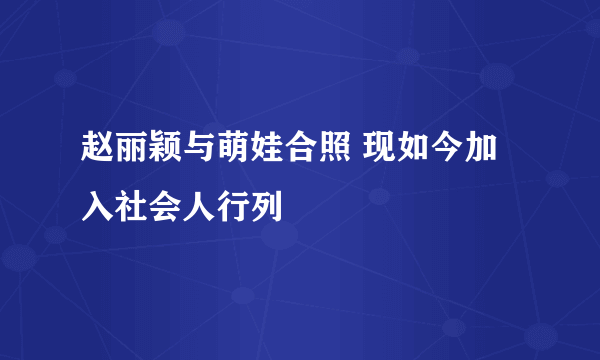 赵丽颖与萌娃合照 现如今加入社会人行列