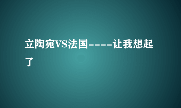 立陶宛VS法国----让我想起了