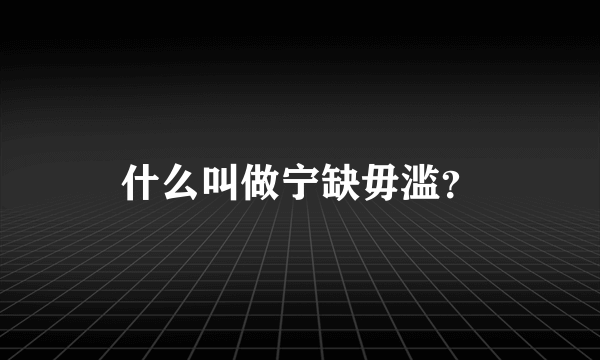 什么叫做宁缺毋滥？