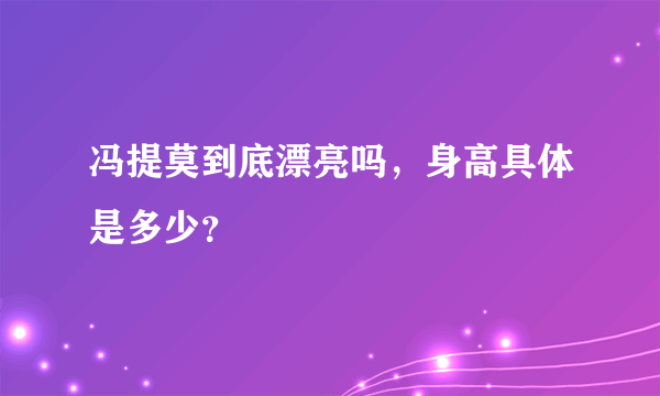 冯提莫到底漂亮吗，身高具体是多少？