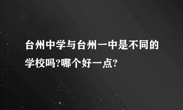 台州中学与台州一中是不同的学校吗?哪个好一点?