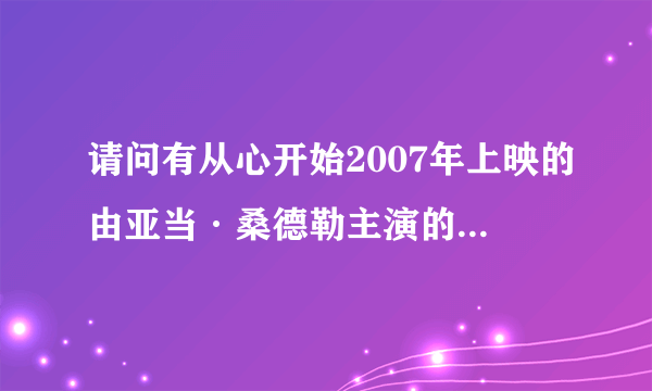 请问有从心开始2007年上映的由亚当·桑德勒主演的在线免费播放资源