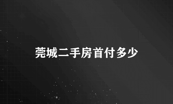 莞城二手房首付多少