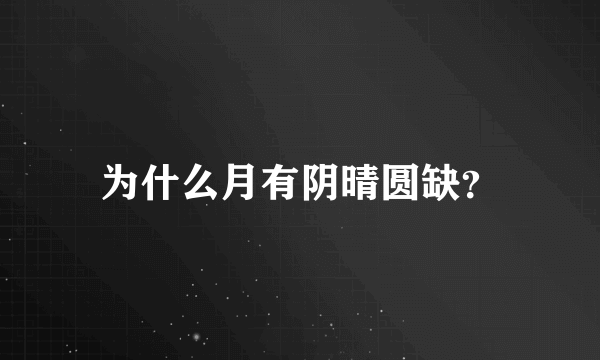 为什么月有阴晴圆缺？