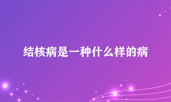 结核病是一种什么样的病