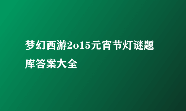 梦幻西游2o15元宵节灯谜题库答案大全