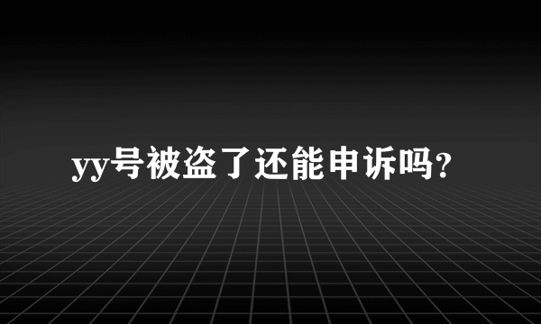 yy号被盗了还能申诉吗？