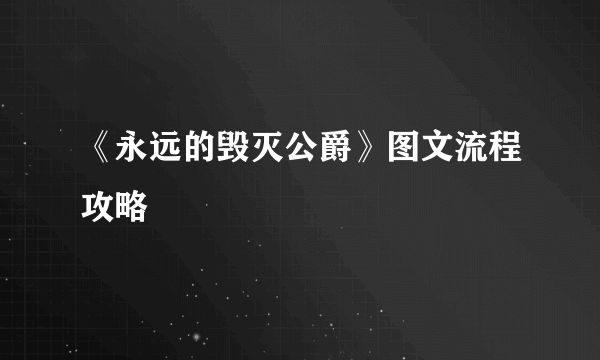 《永远的毁灭公爵》图文流程攻略