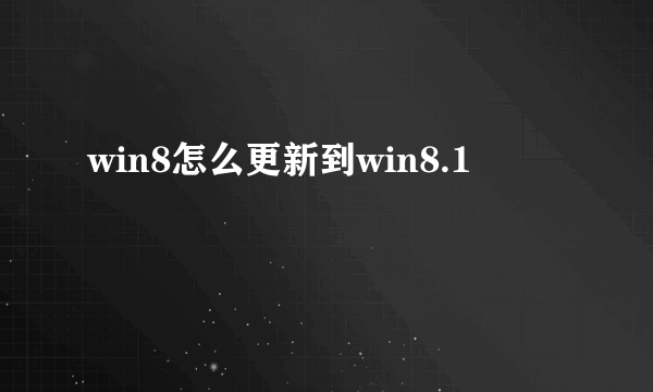 win8怎么更新到win8.1