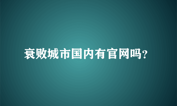 衰败城市国内有官网吗？