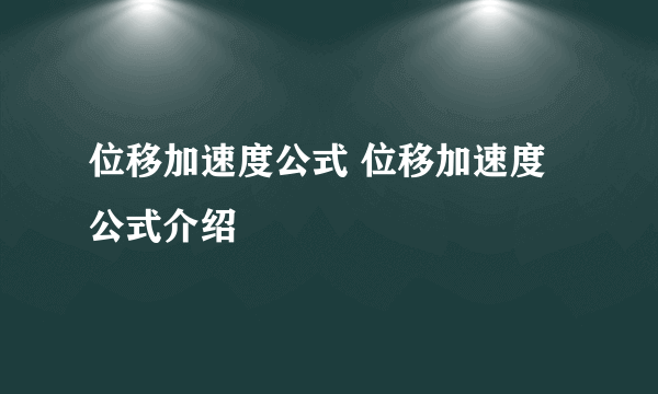 位移加速度公式 位移加速度公式介绍