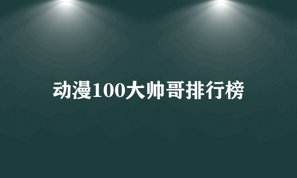 动漫100大帅哥排行榜