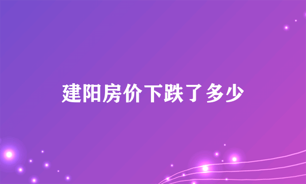 建阳房价下跌了多少