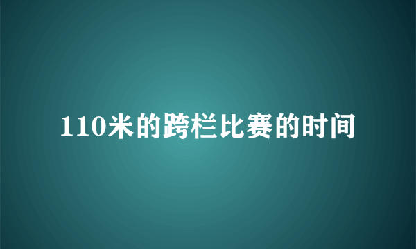 110米的跨栏比赛的时间