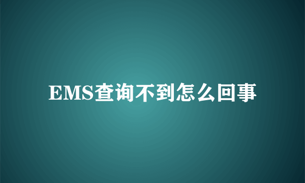 EMS查询不到怎么回事