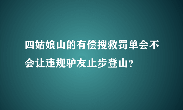 四姑娘山的有偿搜救罚单会不会让违规驴友止步登山？