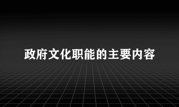 政府文化职能的主要内容