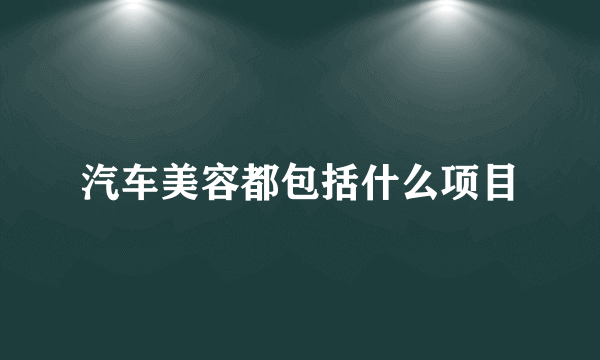 汽车美容都包括什么项目