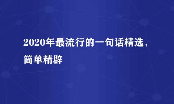 2020年最流行的一句话精选，简单精辟