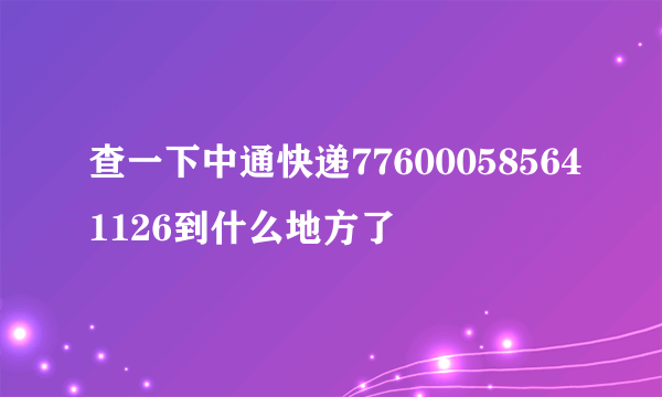 查一下中通快递776000585641126到什么地方了