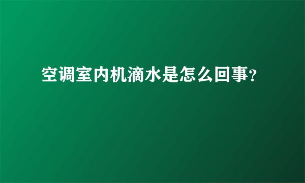 空调室内机滴水是怎么回事？