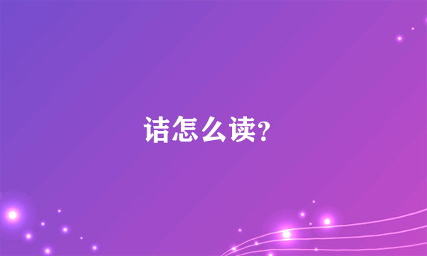 诘怎么读？