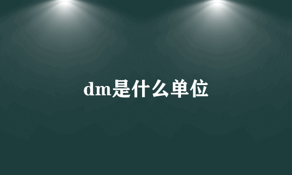 dm是什么单位