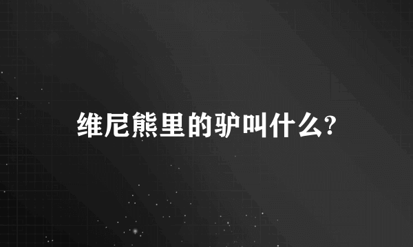 维尼熊里的驴叫什么?