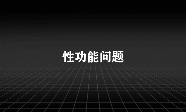 性功能问题