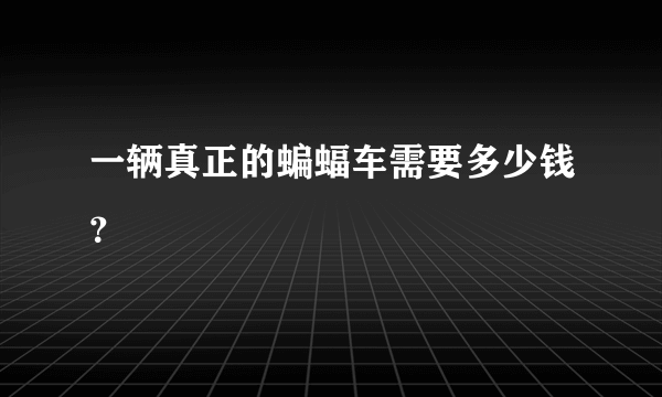 一辆真正的蝙蝠车需要多少钱？