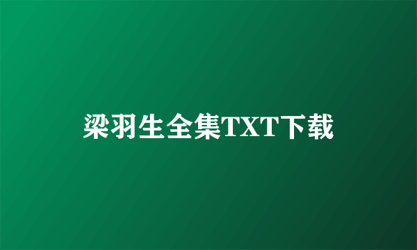 梁羽生全集TXT下载