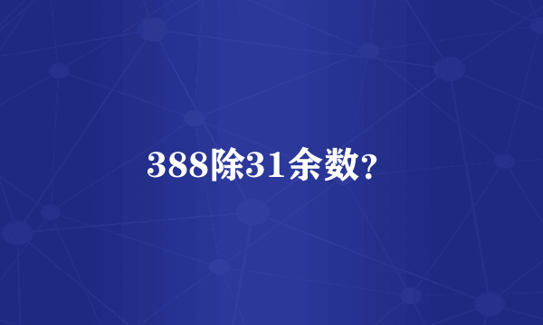 388除31余数？