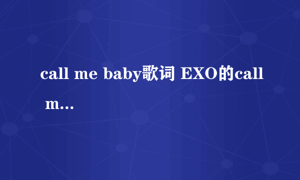 call me baby歌词 EXO的call me baby中文版完整歌词