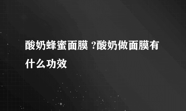 酸奶蜂蜜面膜 ?酸奶做面膜有什么功效