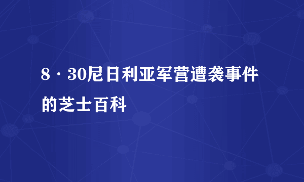 8·30尼日利亚军营遭袭事件的芝士百科