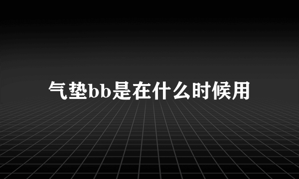 气垫bb是在什么时候用