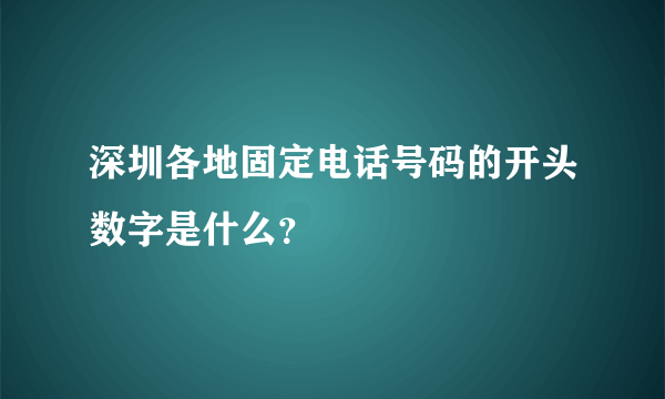 深圳各地固定电话号码的开头数字是什么？