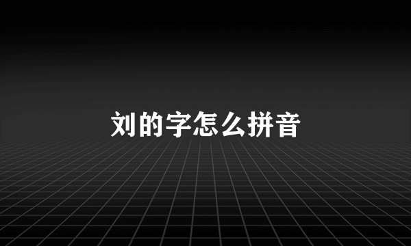 刘的字怎么拼音