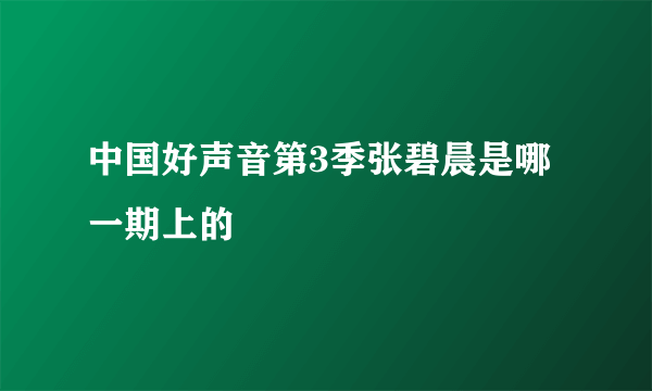 中国好声音第3季张碧晨是哪一期上的