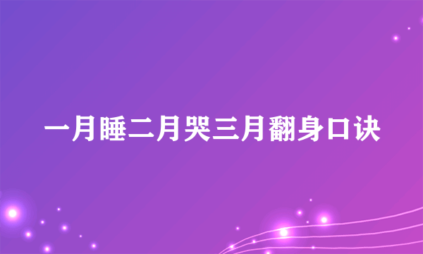 一月睡二月哭三月翻身口诀