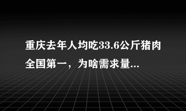 重庆去年人均吃33.6公斤猪肉全国第一，为啥需求量这么大？