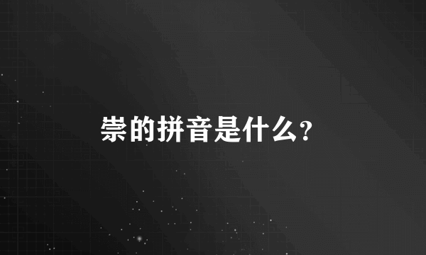 崇的拼音是什么？