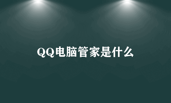 QQ电脑管家是什么