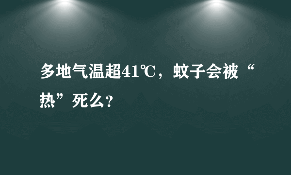 多地气温超41℃，蚊子会被“热”死么？