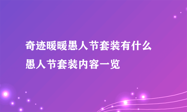 奇迹暖暖愚人节套装有什么 愚人节套装内容一览