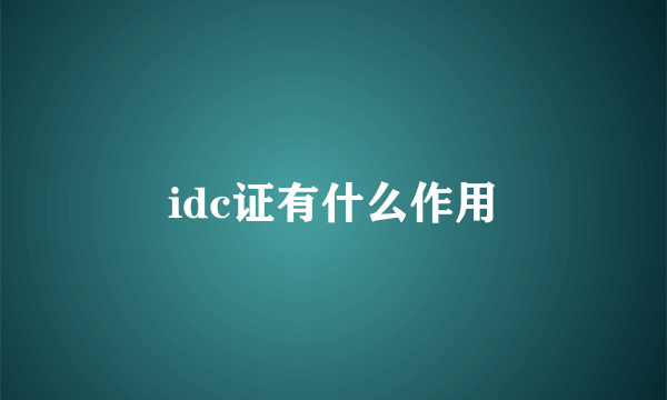 idc证有什么作用