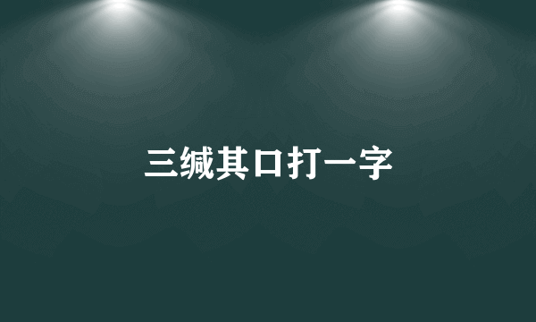 三缄其口打一字