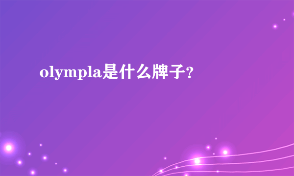 olympla是什么牌子？